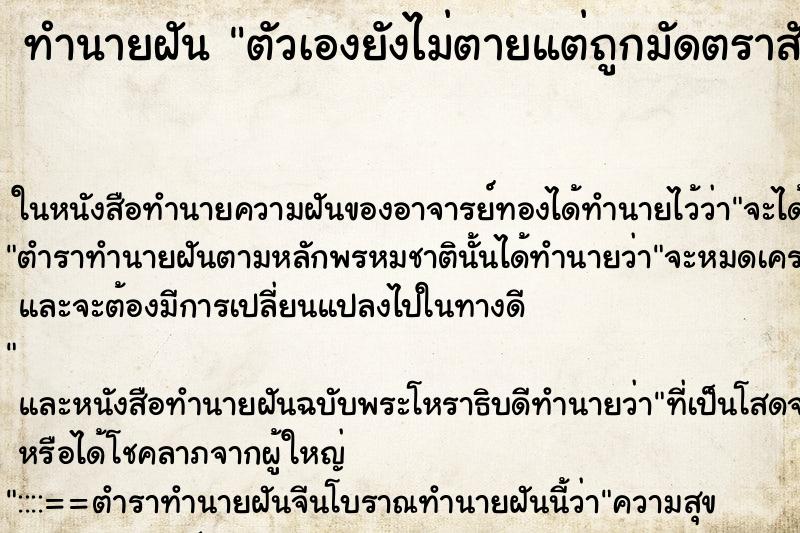 ทำนายฝันทำนายฝันตัวเองยังไม่ตายแต่ถูกมัดตราสัง